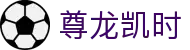尊龙凯时- 官方网站